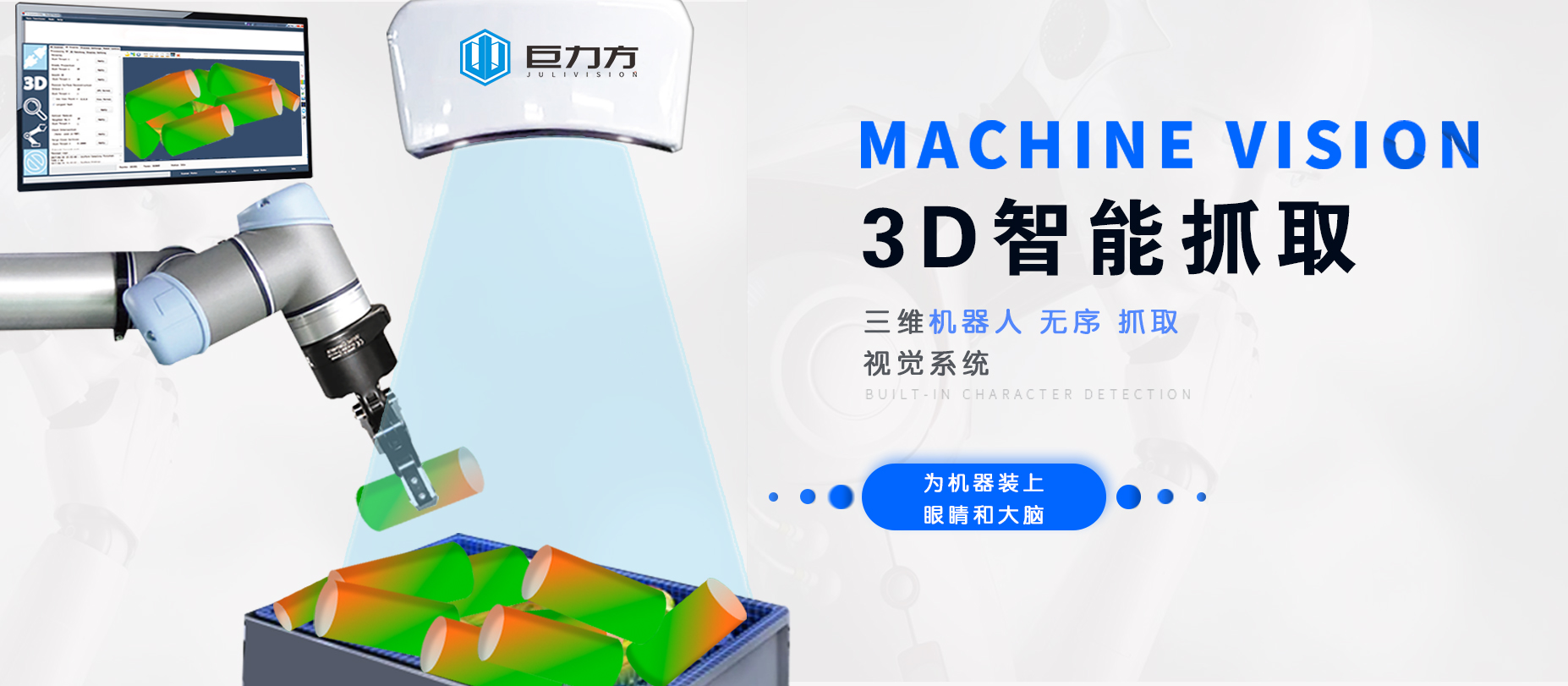 機器人3D視覺引導定位